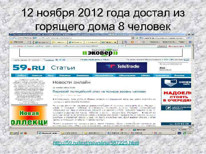 12 ноября 2012 года достал из горящего дома 8 человек http: //59. ru/text/newsline/587225. html