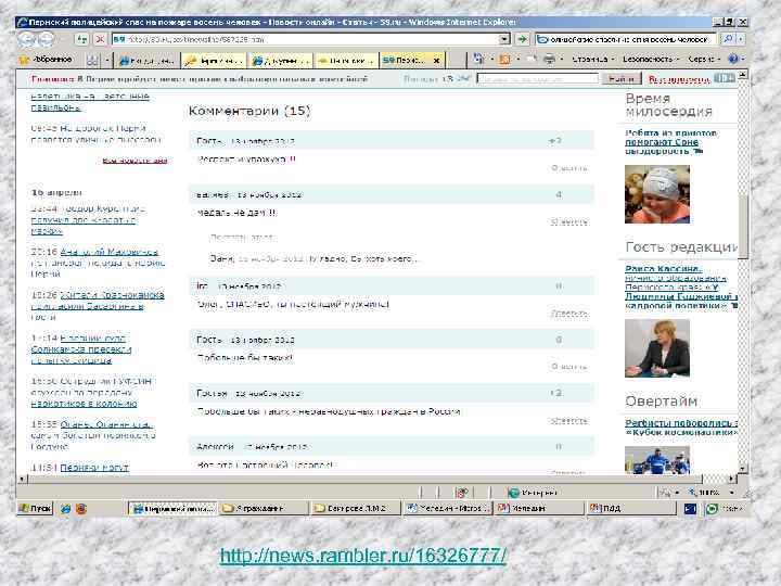 http: //news. rambler. ru/16326777/ 