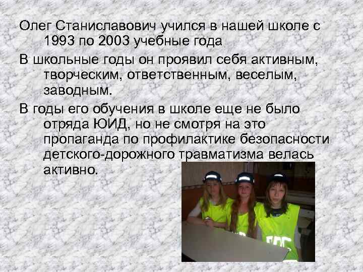 Олег Станиславович учился в нашей школе с 1993 по 2003 учебные года В школьные