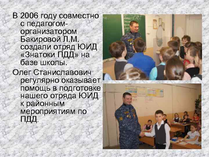 В 2006 году совместно с педагогоморганизатором Бакировой Л. М. создали отряд ЮИД «Знатоки ПДД»