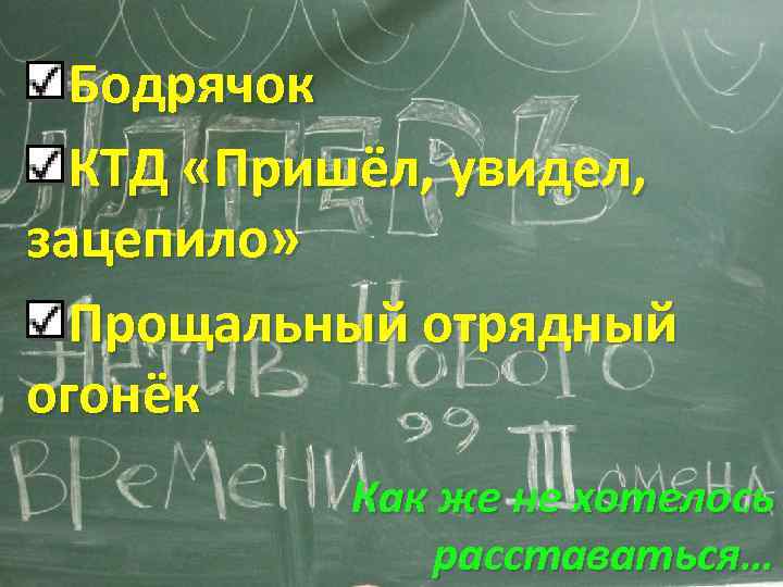 Бодрячок КТД «Пришёл, увидел, зацепило» Прощальный отрядный огонёк Как же не хотелось расставаться… 