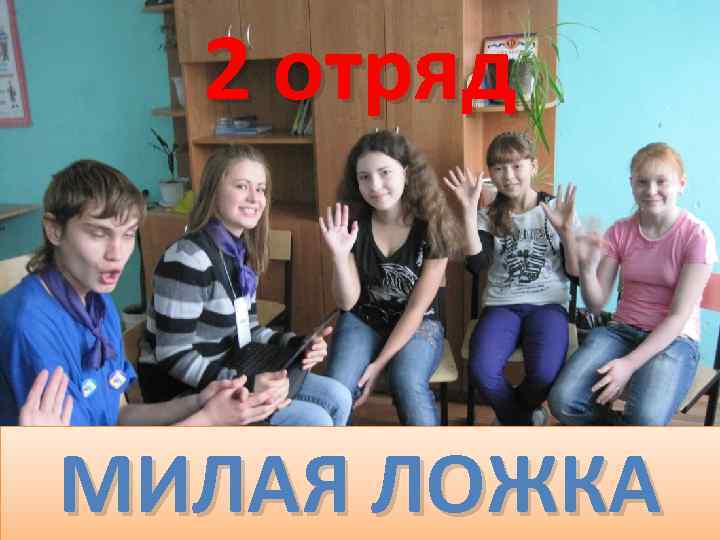 2 отряд МИЛАЯ ЛОЖКА 