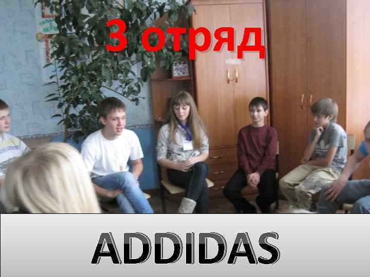 3 отряд ADDIDAS 