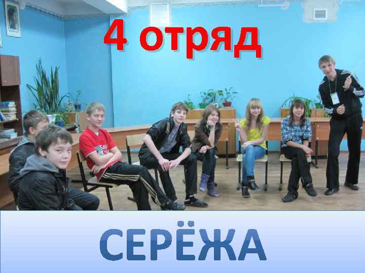 4 отряд 