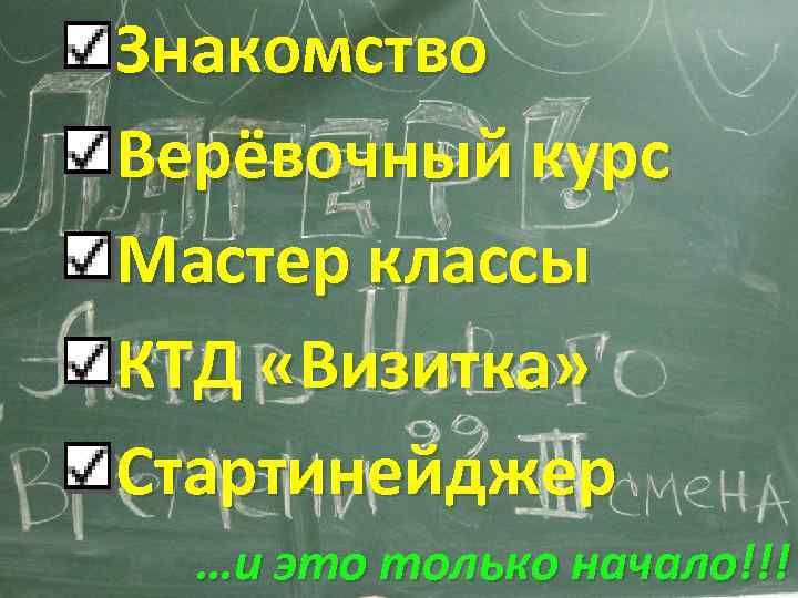 Знакомство Верёвочный курс Мастер классы КТД «Визитка» Стартинейджер …и это только начало!!! 