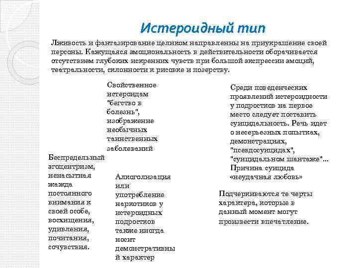 Истероидный тип Лживость и фантазирование целиком направленны на приукрашение своей персоны. Кажущаяся эмоциональность в