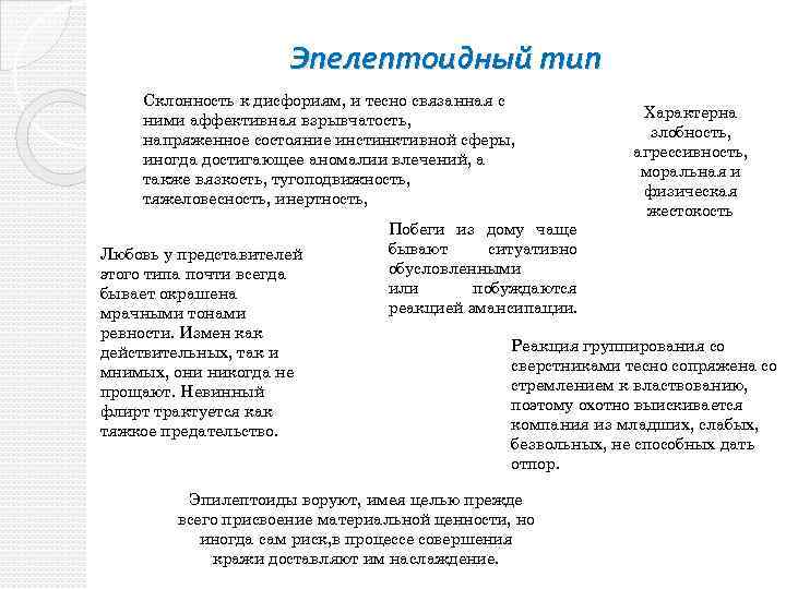 Эпелептоидный тип Склонность к дисфориям, и тесно связанная с ними аффективная взрывчатость, напряженное состояние