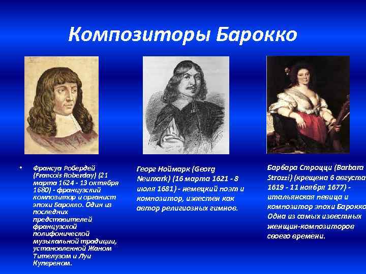 Композиторы Барокко • Франсуа Робердей (Francois Roberday) (21 марта 1624 - 13 октября 1680)