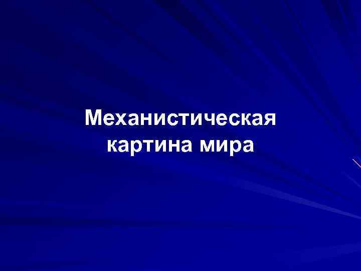 Механистическая картина мира соответствует науке