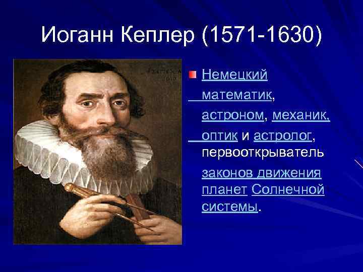 Иоганн Кеплер (1571 -1630) Немецкий математик, астроном, механик, оптик и астролог, первооткрыватель законов движения