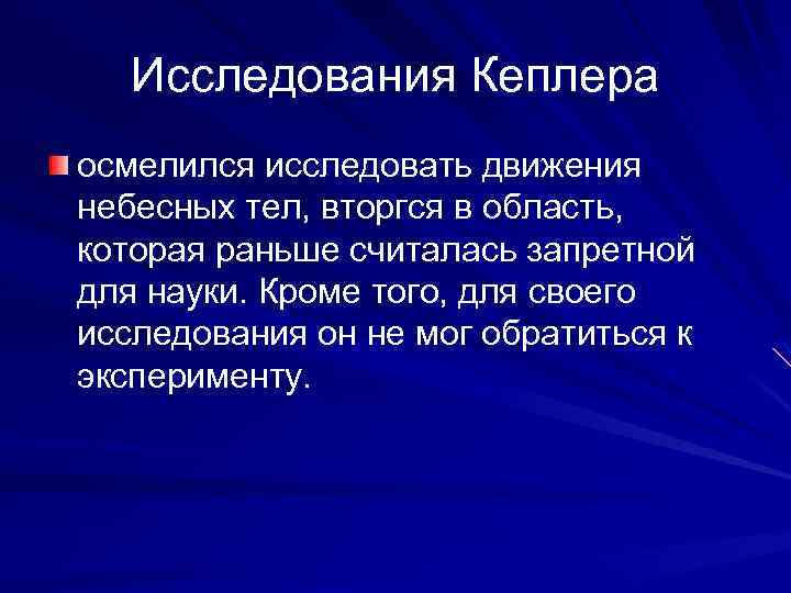 Исследования Кеплера осмелился исследовать движения небесных тел, вторгся в область, которая раньше считалась запретной