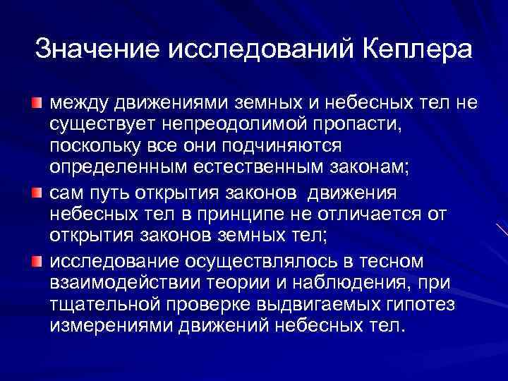 Значение исследований Кеплера между движениями земных и небесных тел не существует непреодолимой пропасти, поскольку