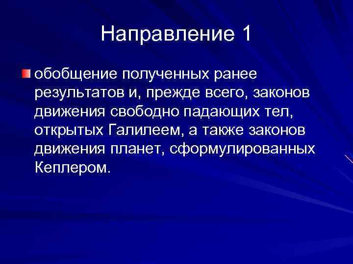 Направление 1 обобщение полученных ранее результатов и, прежде всего, законов движения свободно падающих тел,