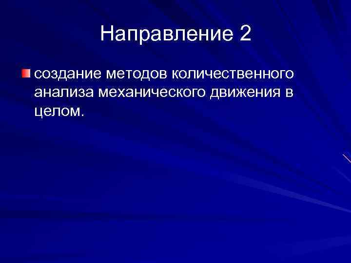 Направление 2 создание методов количественного анализа механического движения в целом. 