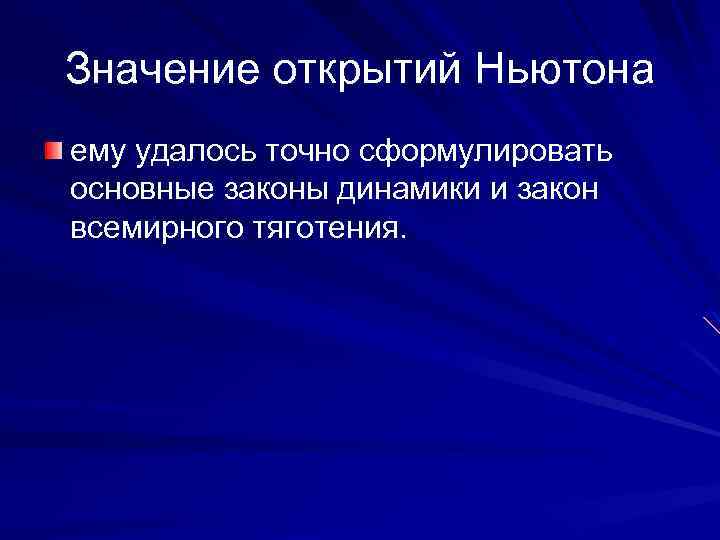 Значение открытий Ньютона ему удалось точно сформулировать основные законы динамики и закон всемирного тяготения.