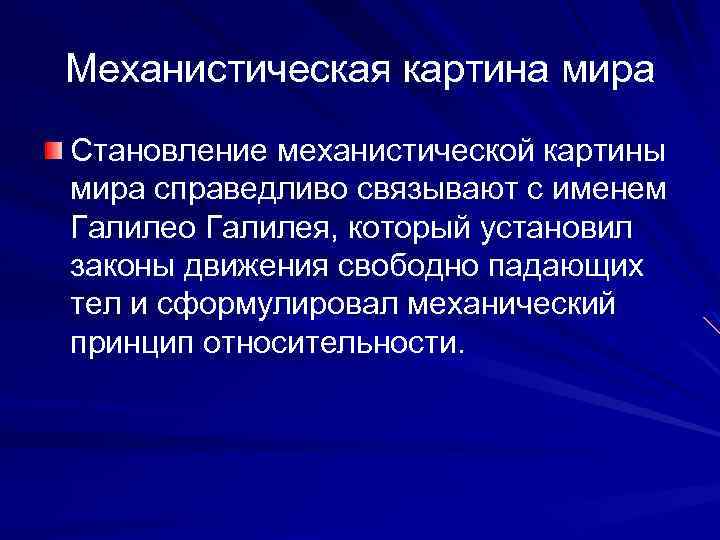 Истоки формирования механистической картины мира в естествознании н коперника и г галилея