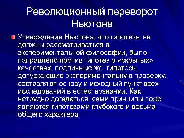 Механистическая картина мира ньютона