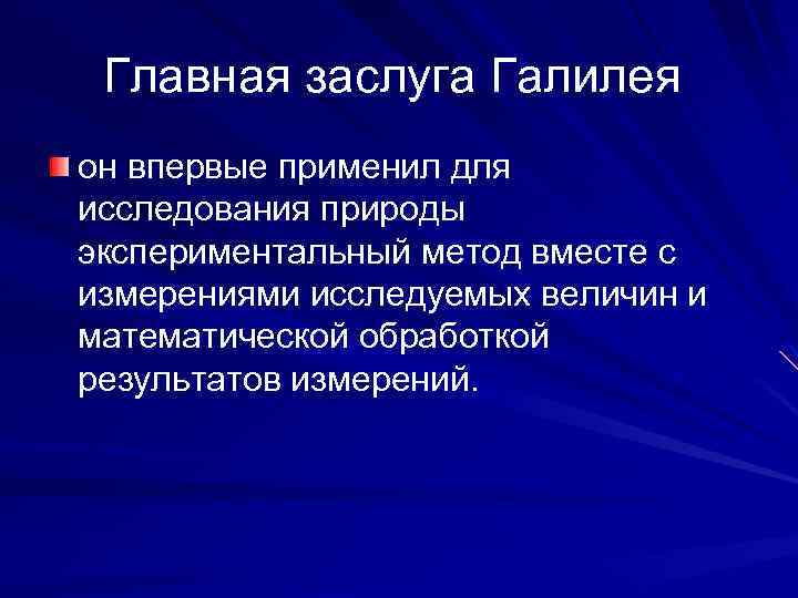 Главная заслуга Галилея он впервые применил для исследования природы экспериментальный метод вместе с измерениями