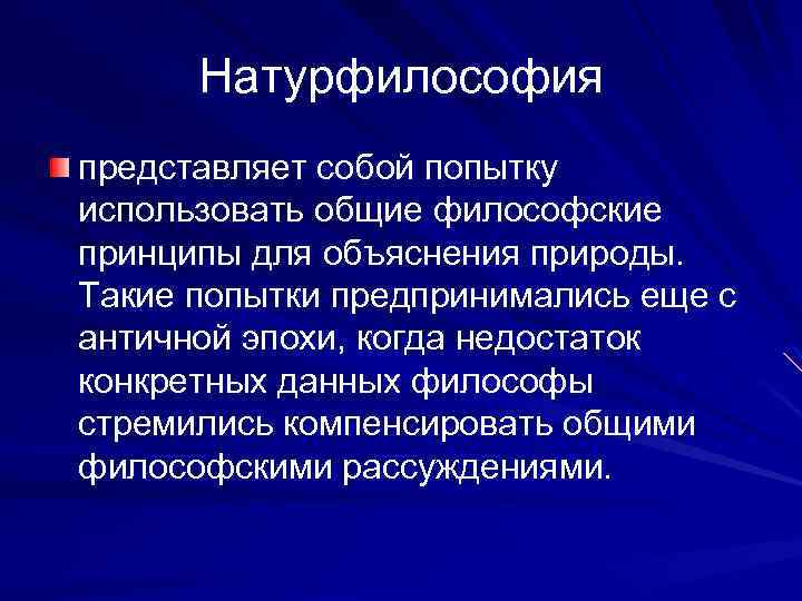 Проблемы натурфилософии