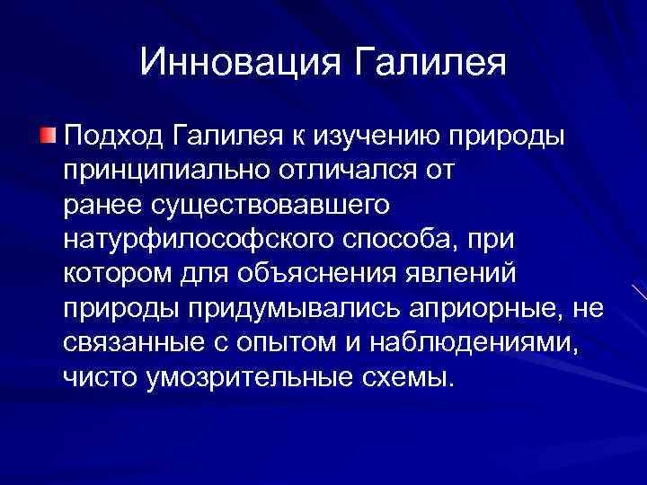 Инновация Галилея Подход Галилея к изучению природы принципиально отличался от ранее существовавшего натурфилософского способа,