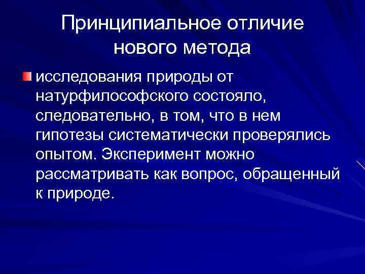 Принципиальное отличие нового метода исследования природы от натурфилософского состояло, следовательно, в том, что в
