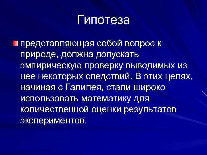Гипотеза представляющая собой вопрос к природе, должна допускать эмпирическую проверку выводимых из нее некоторых