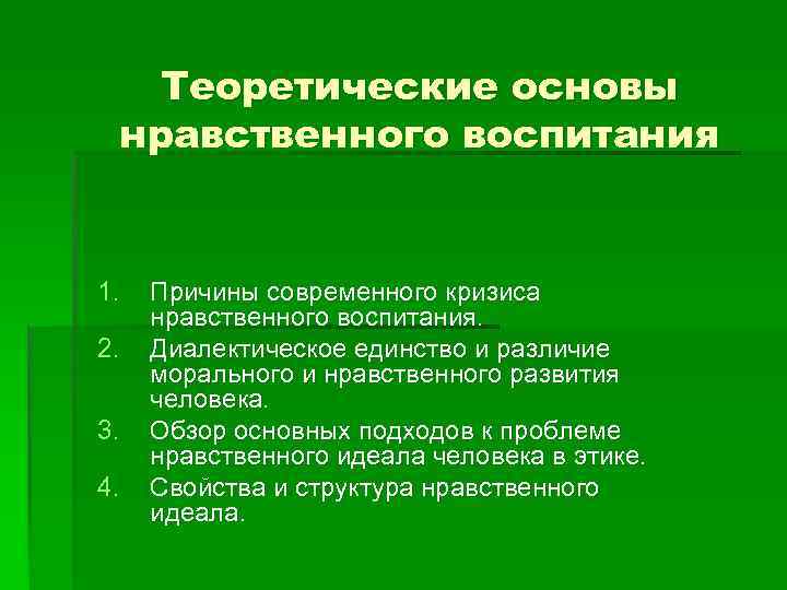 Теоретические основы нравственного воспитания 1. 2. 3. 4. Причины современного кризиса нравственного воспитания. Диалектическое