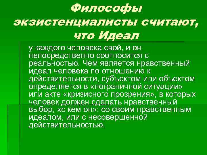 Философы экзистенциалисты считают, что Идеал у каждого человека свой, и он непосредственно соотносится с