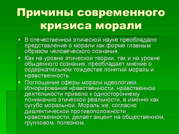 Причины современного кризиса морали § В отечественной этической науке преобладало представление о морали как