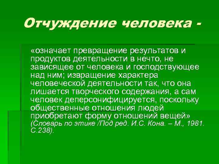 Отчуждение человека «означает превращение результатов и продуктов деятельности в нечто, не зависящее от человека