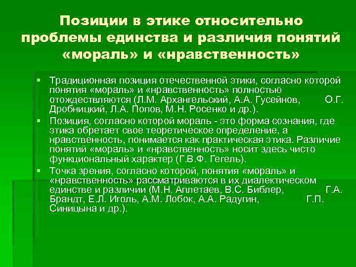 Позиции в этике относительно проблемы единства и различия понятий «мораль» и «нравственность» § Традиционная