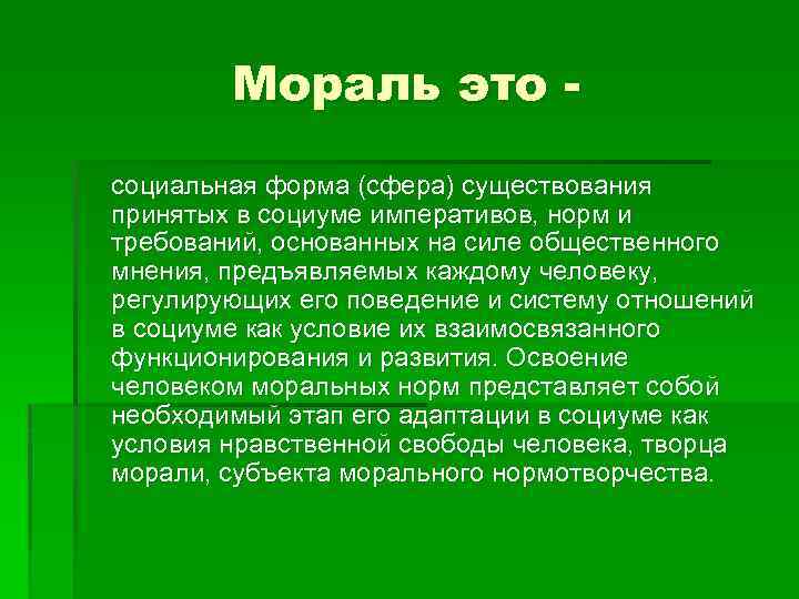 Мораль это социальная форма (сфера) существования принятых в социуме императивов, норм и требований, основанных