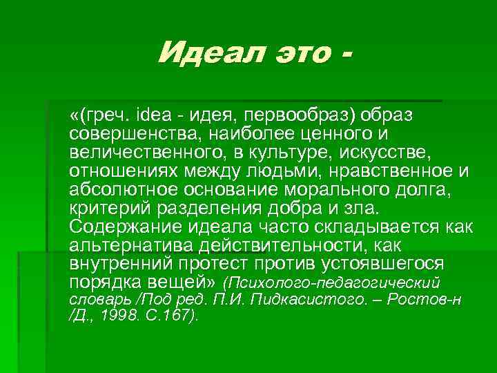 Идеал это «(греч. idea - идея, первообраз) образ совершенства, наиболее ценного и величественного, в