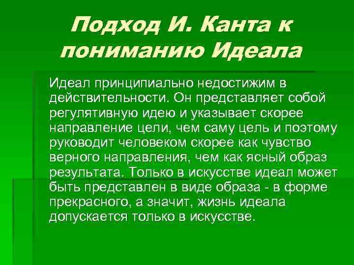 Подход И. Канта к пониманию Идеала Идеал принципиально недостижим в действительности. Он представляет собой