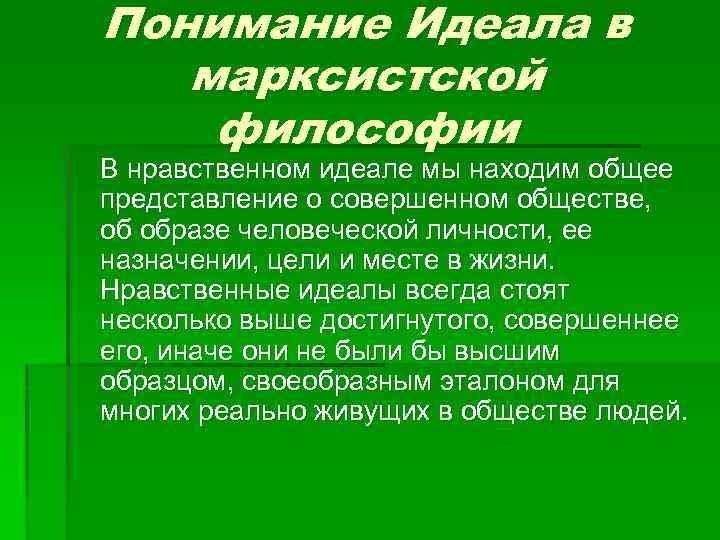 Понимание Идеала в марксистской философии В нравственном идеале мы находим общее представление о совершенном