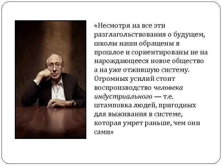  «Несмотря на все эти разглагольствования о будущем, школы наши обращены в прошлое и