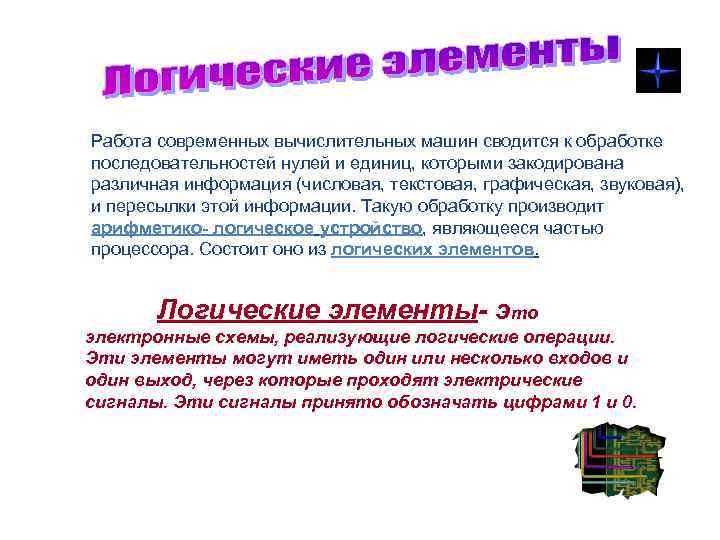 Работа современных вычислительных машин сводится к обработке последовательностей нулей и единиц, которыми закодирована различная