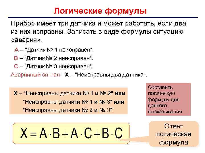 Логические формулы Прибор имеет три датчика и может работать, если два из них исправны.
