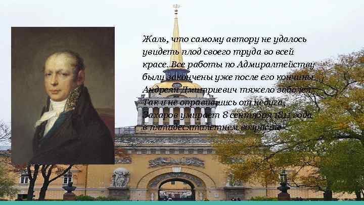 Жаль, что самому автору не удалось увидеть плод своего труда во всей красе. Все