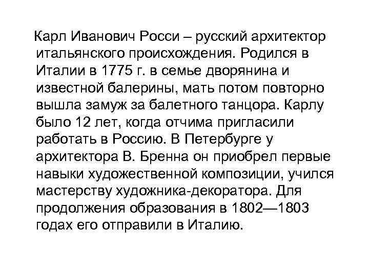 Карл Иванович Росси – русский архитектор итальянского происхождения. Родился в Италии в 1775 г.
