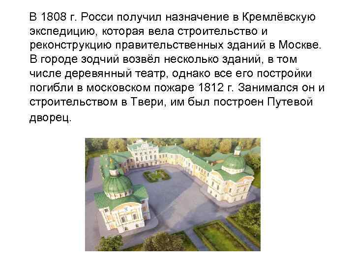 В 1808 г. Росси получил назначение в Кремлёвскую экспедицию, которая вела строительство и реконструкцию