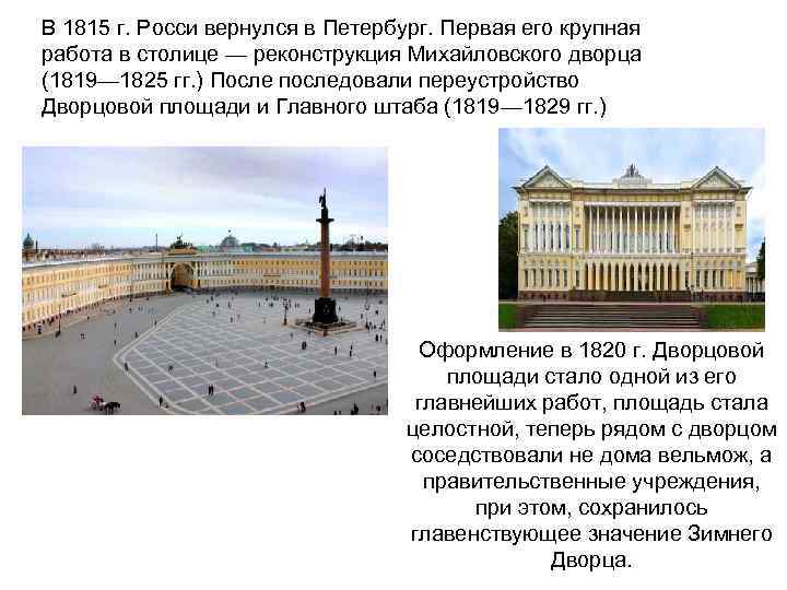 В 1815 г. Росси вернулся в Петербург. Первая его крупная работа в столице —