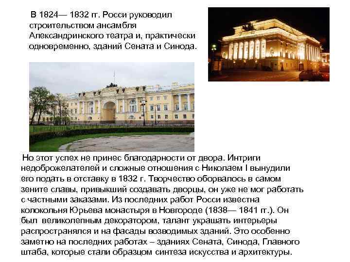 В 1824— 1832 гг. Росси руководил строительством ансамбля Александринского театра и, практически одновременно, зданий