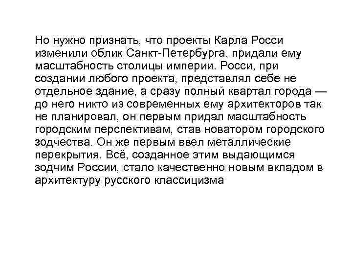 Но нужно признать, что проекты Карла Росси изменили облик Санкт-Петербурга, придали ему масштабность столицы