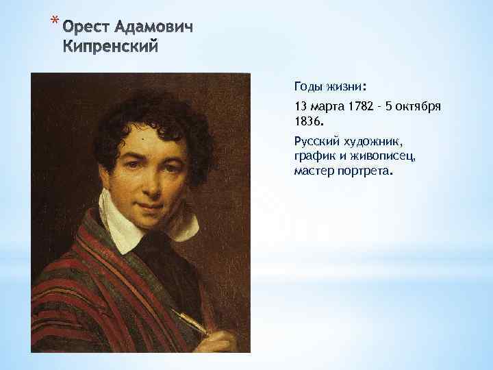 * Годы жизни: 13 марта 1782 – 5 октября 1836. Русский художник, график и