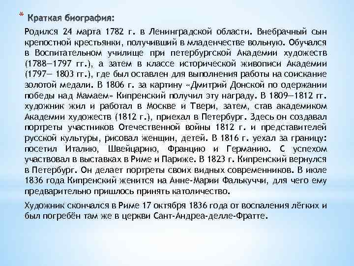 * Родился 24 марта 1782 г. в Ленинградской области. Внебрачный сын крепостной крестьянки, получивший