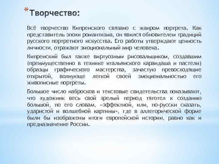 * Всё творчество Кипренского связано с жанром портрета. Как представитель эпохи романтизма, он явился