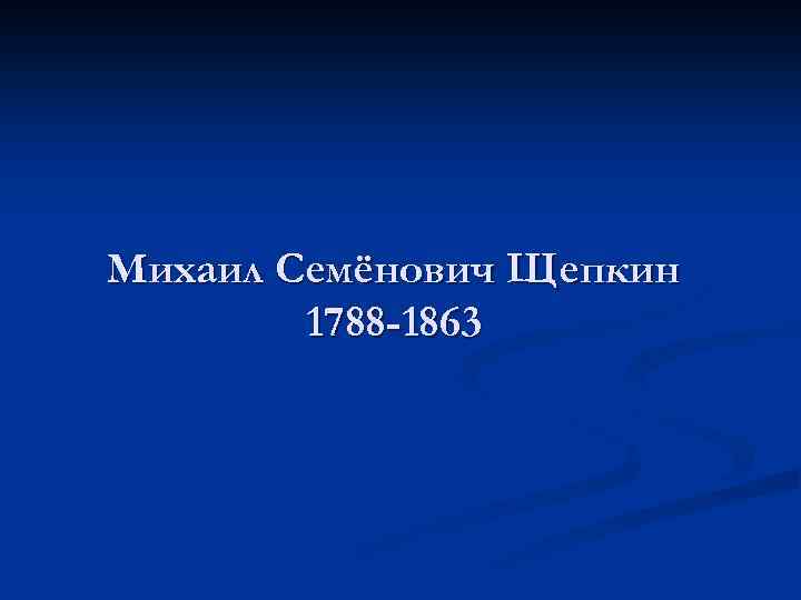 Михаил Семёнович Щепкин 1788 -1863 