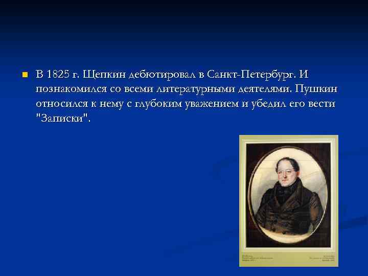 n В 1825 г. Щепкин дебютировал в Санкт-Петербург. И познакомился со всеми литературными деятелями.