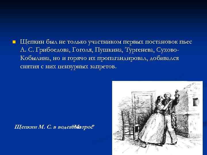 n Щепкин был не только участником первых постановок пьес А. С. Грибоедова, Гоголя, Пушкина,